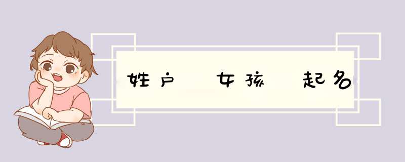 姓户 女孩 起名